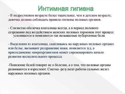 Половая гигиена
