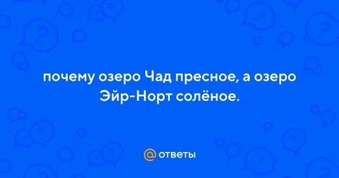 Озеро эйр соленое или пресное