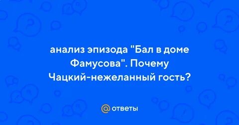 Бал в доме фамусова анализ эпизода