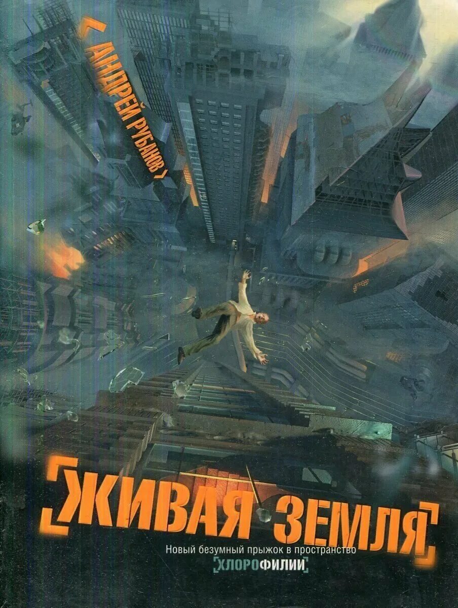 Занимательная география. Хлорофилия андрей рубанов книга. Земля живых читать. Хлорофилия ; живая земля. Павел корнев "земля живых".