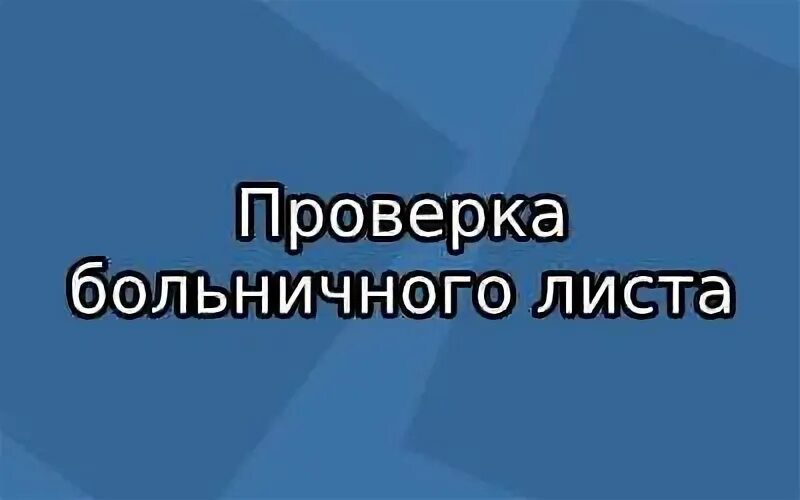 Больничный на сайте фсс. Проверка фсс 2024. Проверка фсс 2024. Фсс больничный лист узнать оплата. Камеральная проверка фсс.