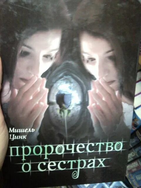 Избранная пророчеством. Я мисс никто книга. Есть продолжение книги пророчество о сестрах. Девушка избранная. Избранная пророчеством.
