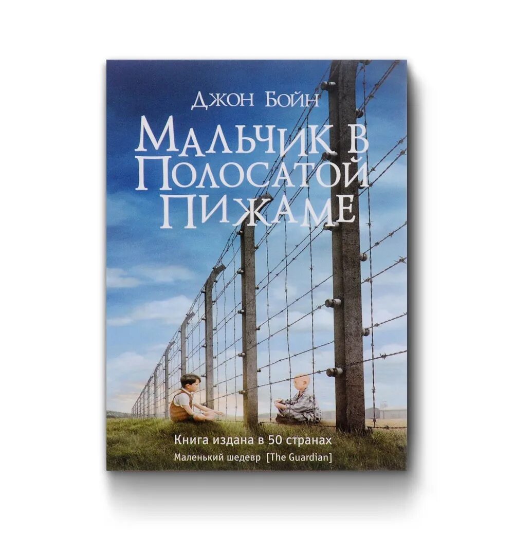 Мальчик в полосатой пижаме книга отзывы. Джон Бойн мальчик в полосатой. Джон Бойн мальчик в полосатой пижаме. Мальчик в полосатой пижаме Джон Бойн книга. Мальчик в полосатой пижаме Автор Джон Бойн.