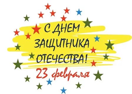 С днем защитника отечества надпись для открытки