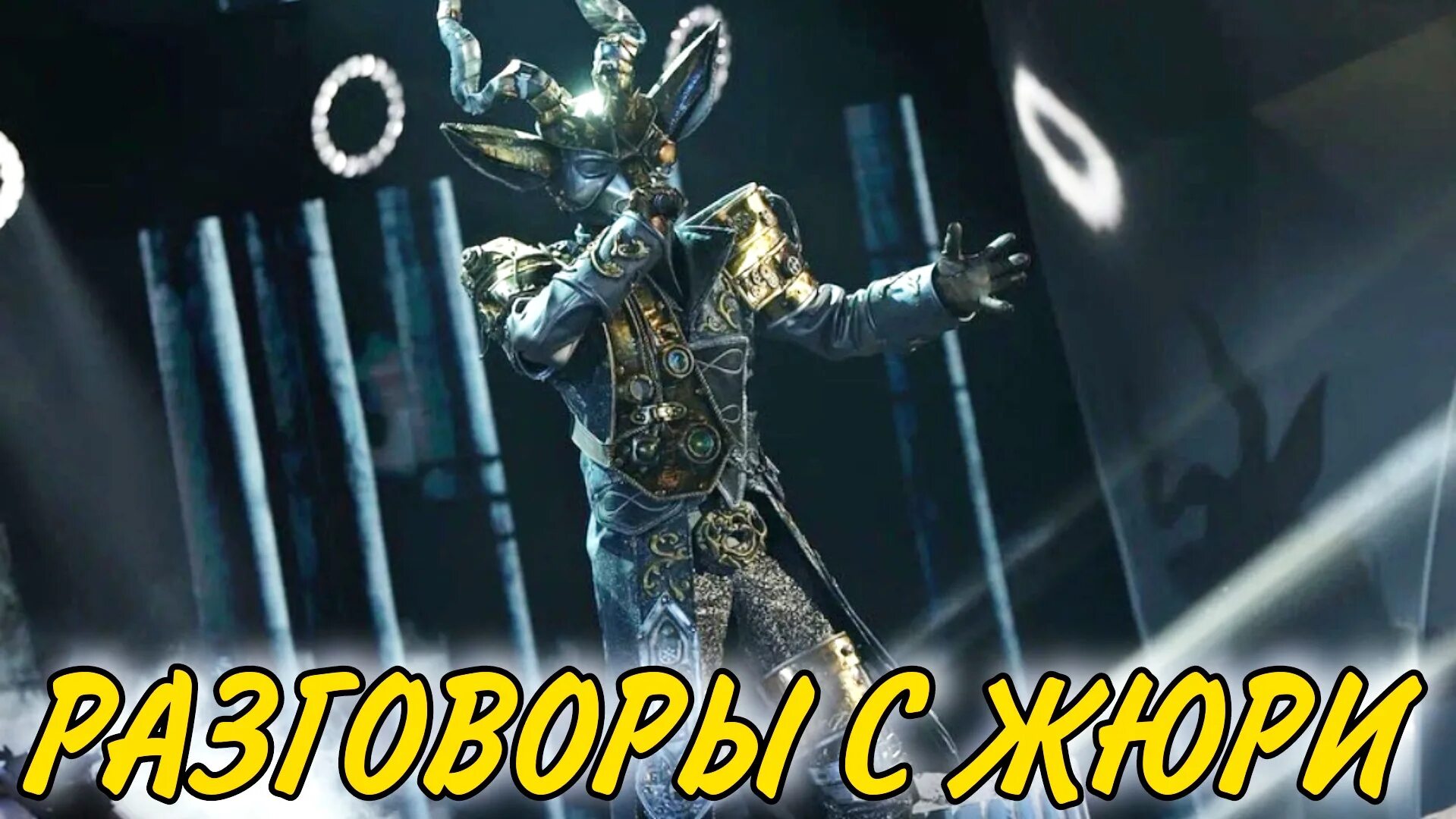 Выступление козерога