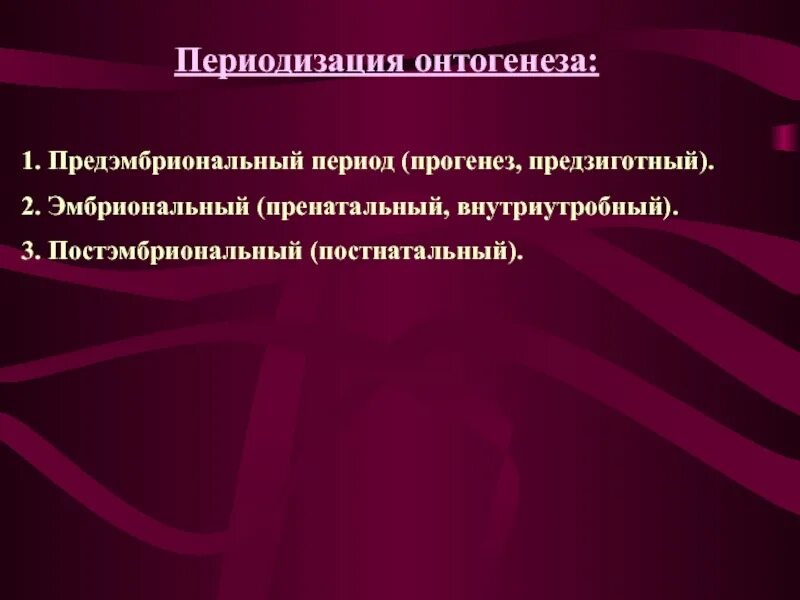 Пренатальный период онтогенеза. Постнатальный период онтогенеза. Пренатальный натальный и постнатальный период. Постнатальный период развития условия для нормального развития. Периоды онтогенеза пренатальный натальный постнатальный.