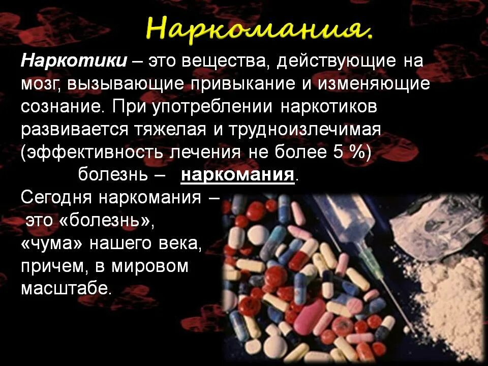 Классный час по наркомании. Наркотики презентация. Наркомания презентация.