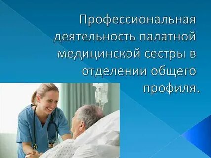 Профессиональная деятельность медицинской сестры