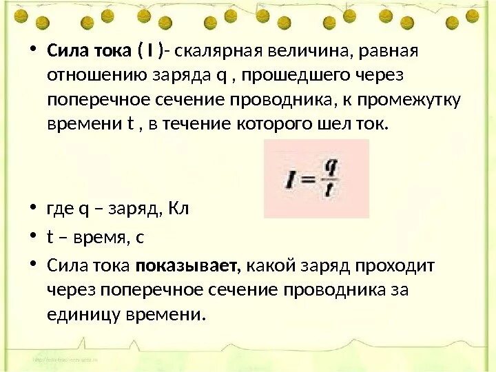 Заряд через поперечное сечение проводника. Сила тока равна отношению заряда. Заряд тока равен. Сила тока равна отношению.