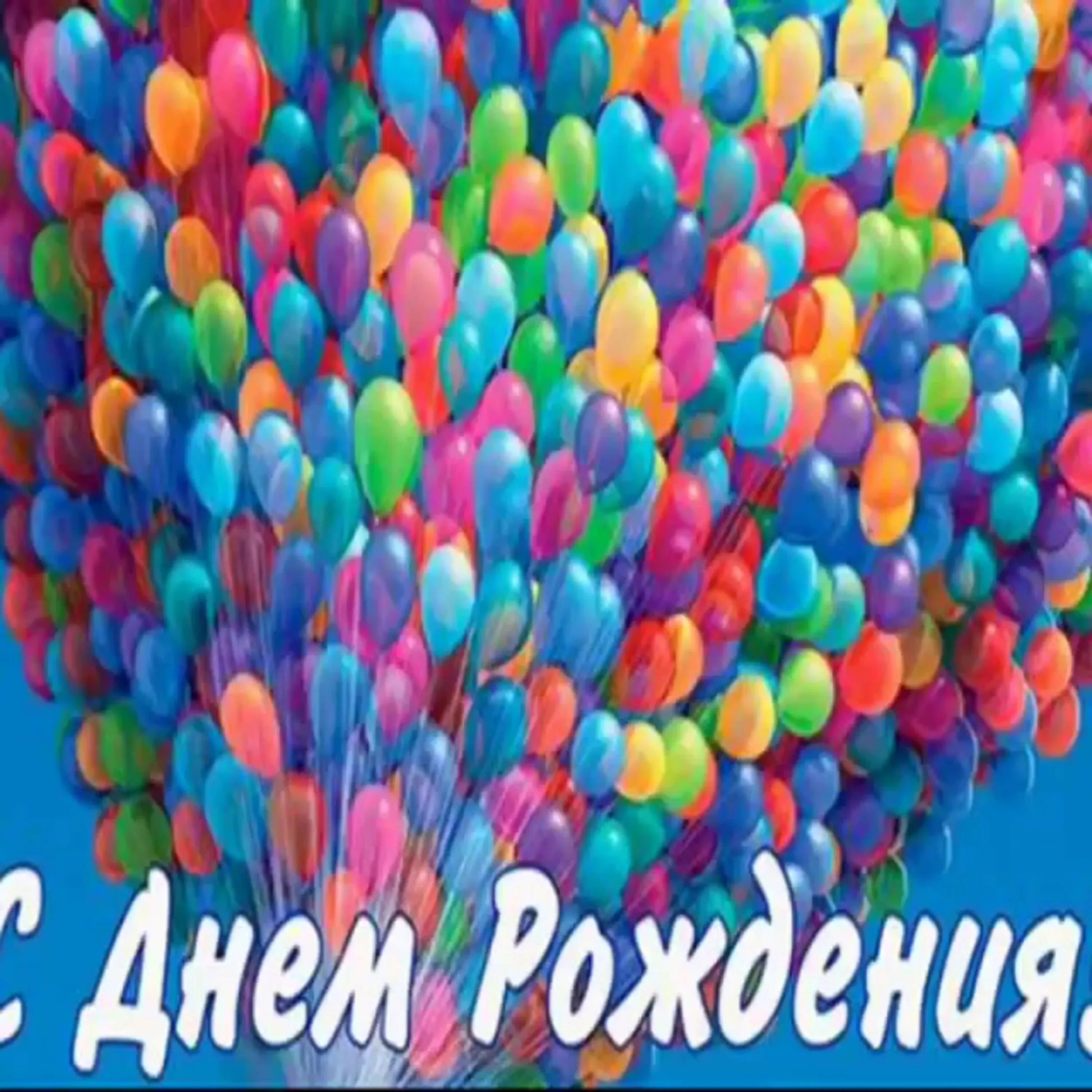 С днем рождения. Открытки с днём рождения шары. Открытки с днём рождения с шарами. С днем рождения сшари4ами.