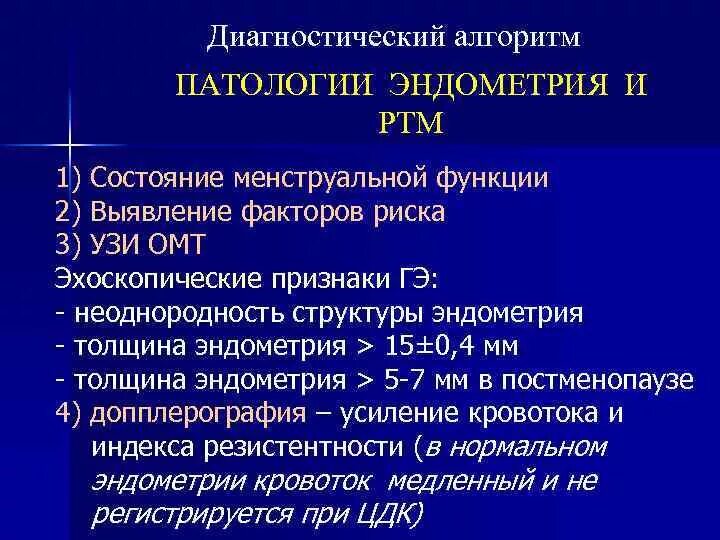 Структурная патология эндометрия. Диагноз патология эндометрия в постменопаузе что это такое. Патология эндометрия мкб 10. Гиперплазия эндометрия код по мкб 10