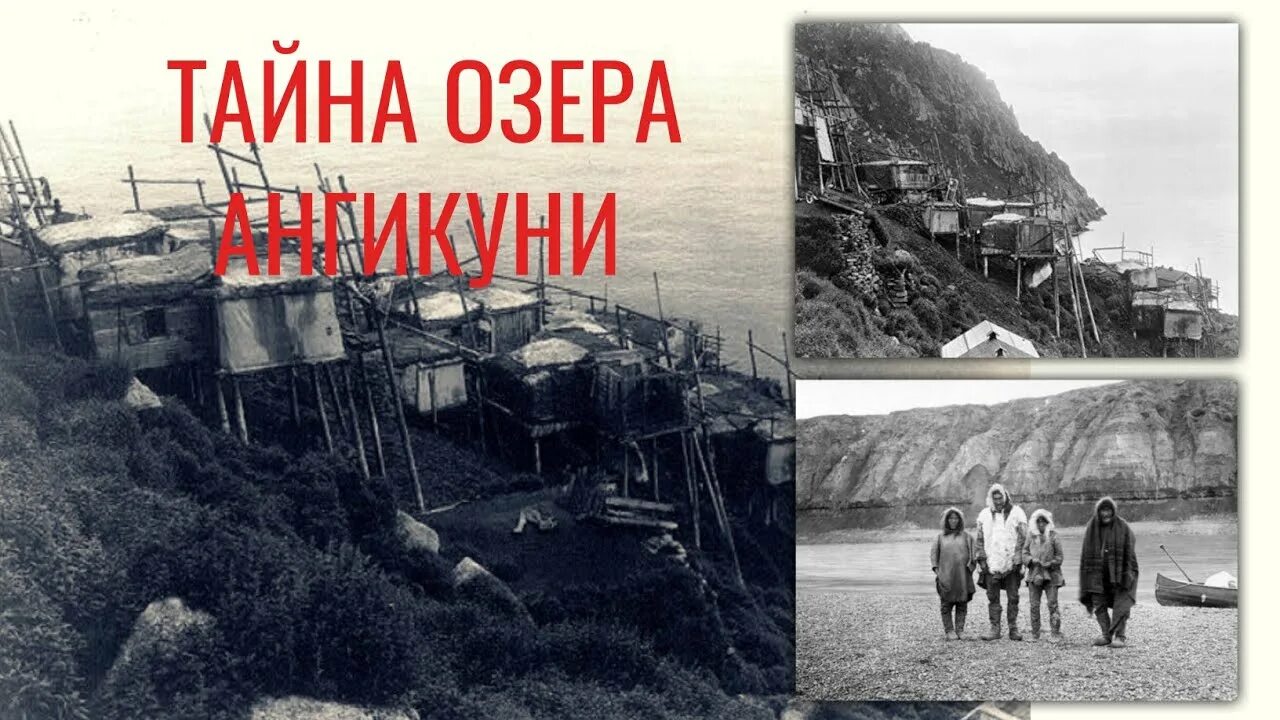 Рассказ тайна озера. Ангикуни деревня исчезновение. Деревня Ангикуни Канада. Озеро Ангикуни. Тайна озера.