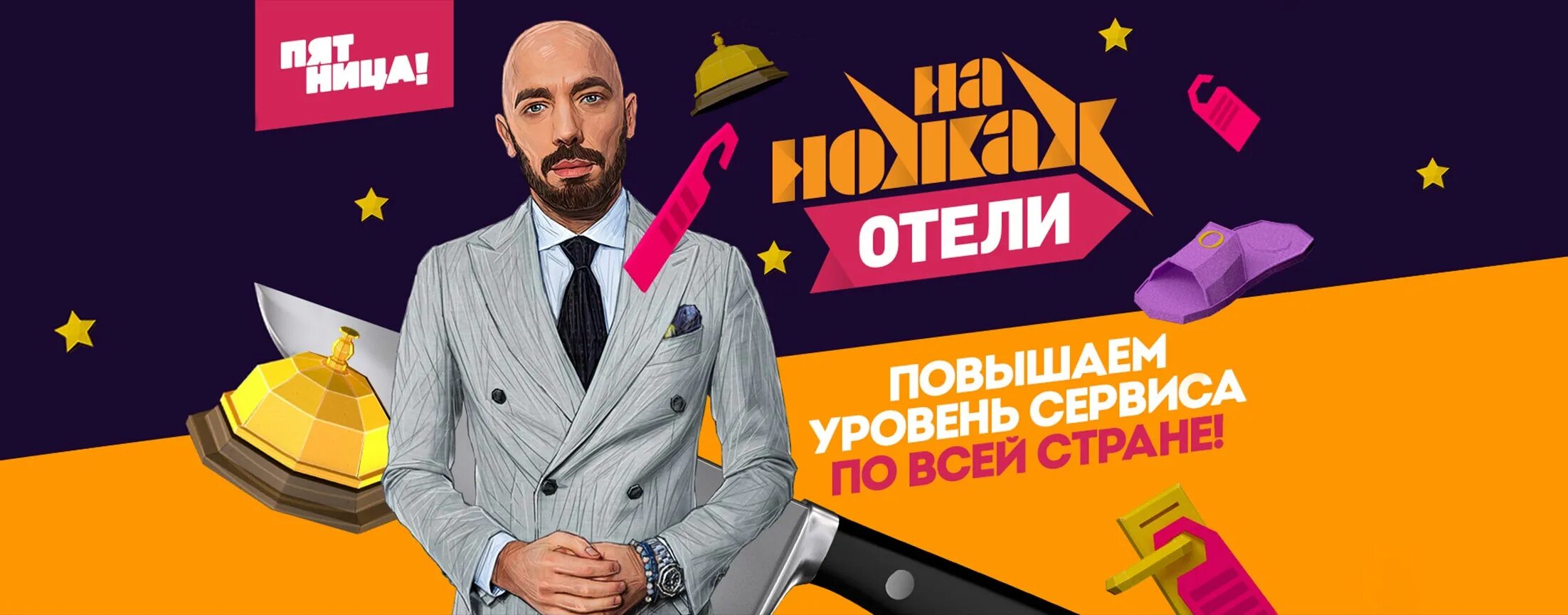 Канал пятница шоу выживалити. Пятница Телеканал. На ножах отели. На ножах отели пятница. Канал пятница на ножах.