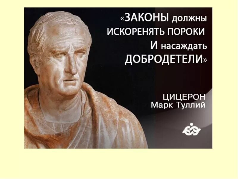 Цицерон этика. Цицерон. цицерон цитаты. афоризмы цицерона.