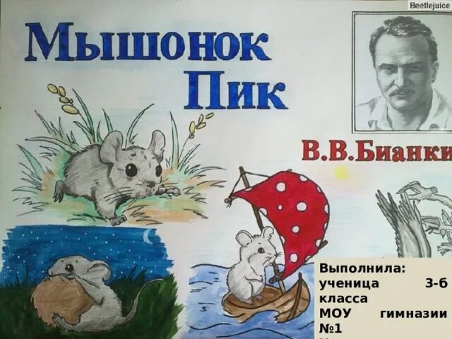 Мышонок пик главная мысль. Мышонок пик читательский дневник 3 класс. Бианки мышонок пик читательский дневник. Мышонок пик читательский дневник 2. Мышонок пик бианки рисунок.