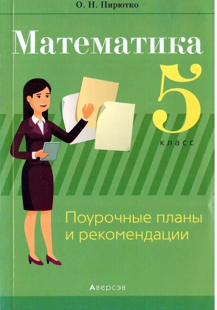 Поурочное планирование по математике. Поурочные математика 5 класс. Поурочные планы по математике 5 класс. Поурочные планы математика 5 класс. Бесплатные поурочные планы по математике