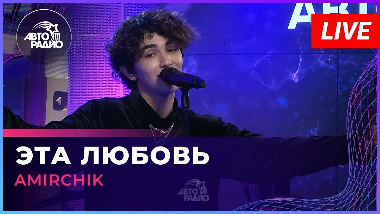 Амирчик песни видео. Amirchik эта. Amirchik эта любовь. Амирчик 2022. Амирчик Авторадио.