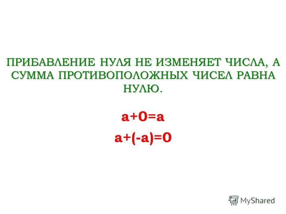 Сумма трех слагаемых. Чему равна сумма противоположных чисел. Сумма противоположных чисел равна. Число противоположное числу 3. Сумма противоположных чисел равна.