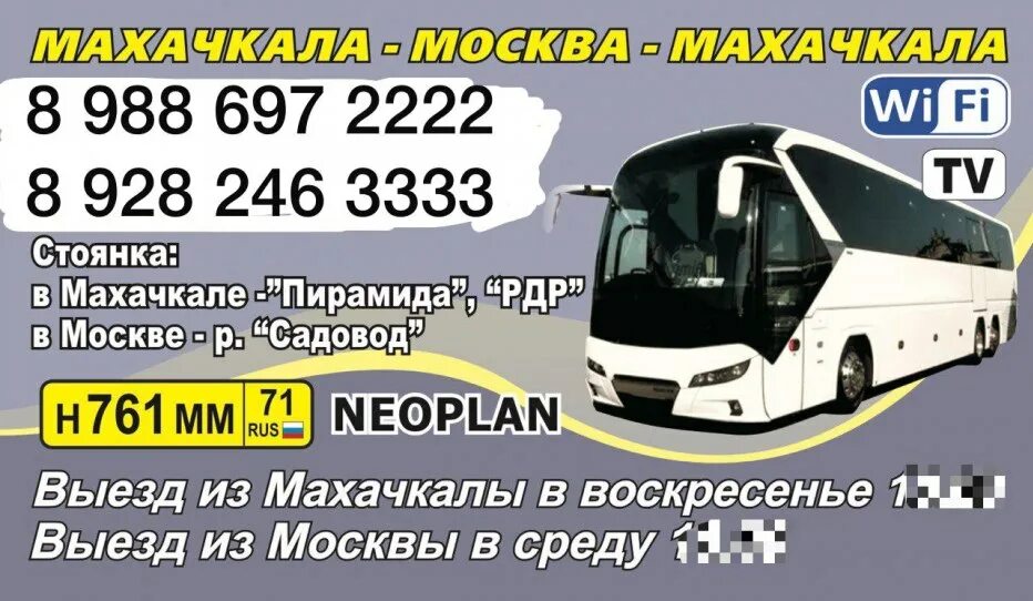 Автобусы Москва Махачкала Котельники. Стоянка автобусов Москва Махачкала. Автобус Моска Махачкала. Автобус Москва Махачкала Котельники расписание. Номер автовокзала махачкала