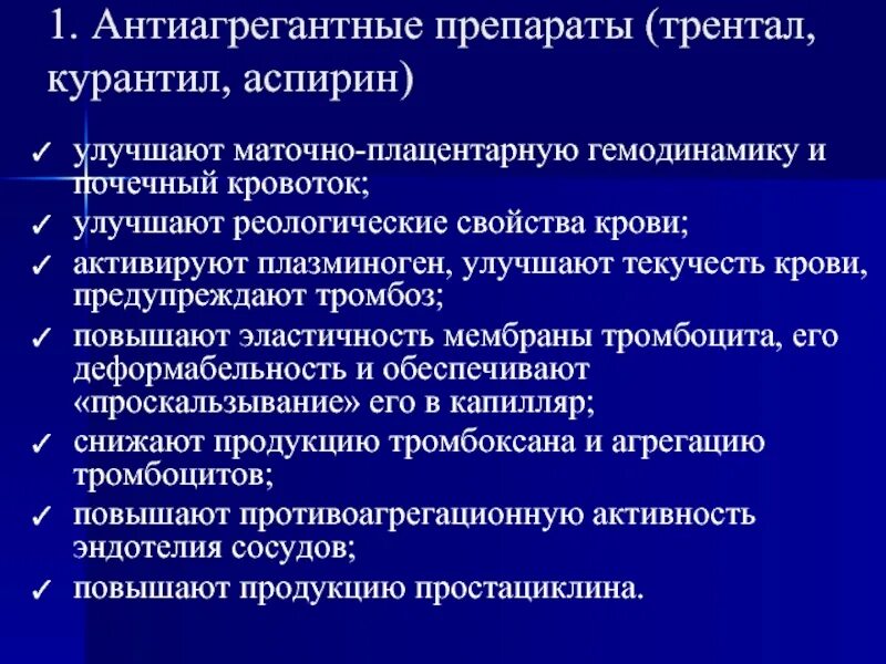 Антиагрегантные препараты. Препараты улучшающие почечный кровоток. Средства, улучшающие почечный кровоток (трентал).. Антиагрегантное действие это.