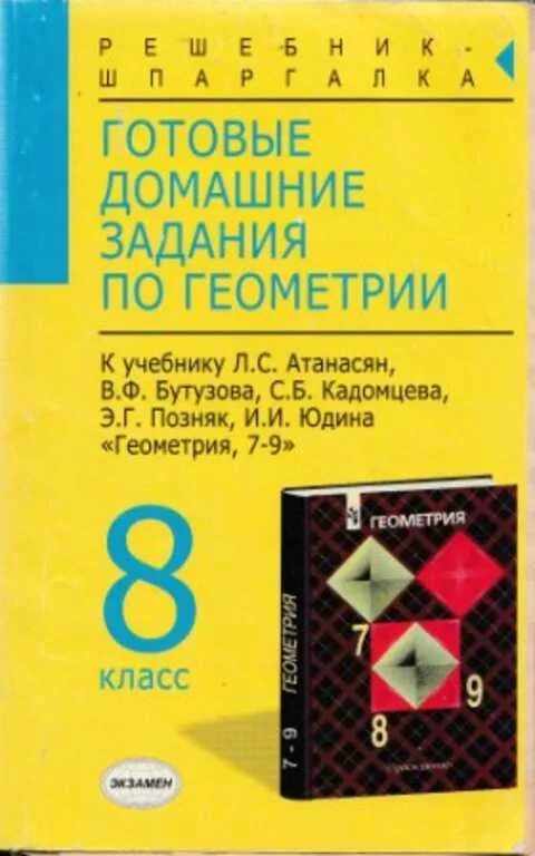 Книга по геометрии 8. Задачи по геометрии книжка. Гдз по геометрии пособия. Сборник задач по геометрии 7-9 класс. Атанасян сборник задач по геометрии.