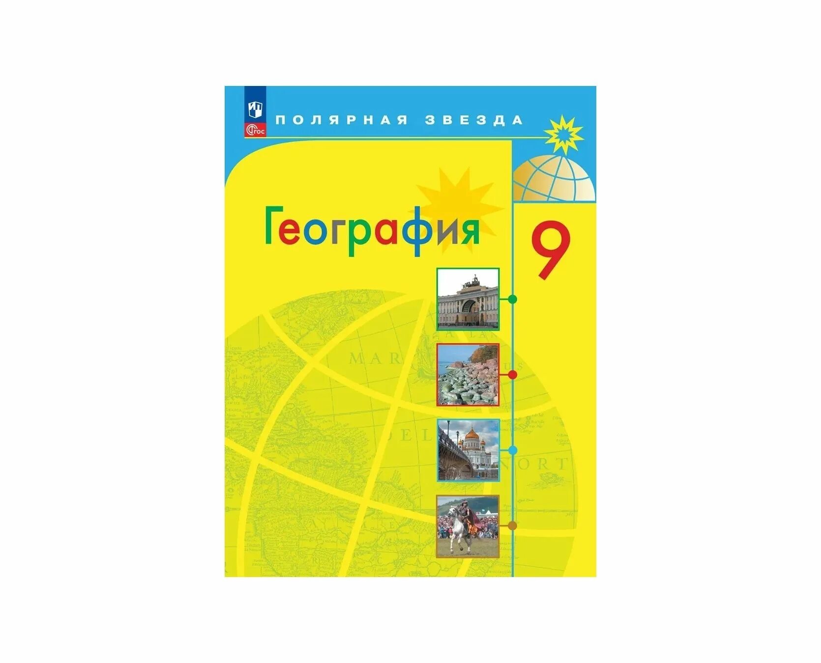 Учебник по географии полярная звезда 8 кл. Учебник. География 9 класс липкин. География 9 класс липкин. Полярная звезда география 8 класс умк.