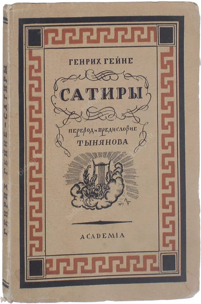 Сатиры пушкина. Лирическое интермеццо гейне. сборники «сатиры в прозе».. тынянов пушкин книга.