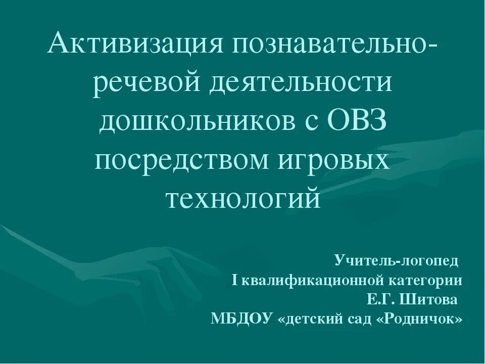 Методы и приемы стимулирования речевой деятельности. Методы и приемы речевого развития дошкольников. Средства и методы познавательного развития дошкольников. Средства активизации речевой деятельности. Основные направления работы по речевому развитию.