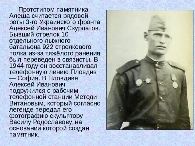 Алёша Скурлатов в Болгарии русский солдат. Алёша в Болгарии русский текст. Прототип Алеши в Болгарии.