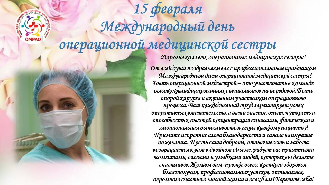 15 февраля международный. Международный день операционной медицинской сестры. Международный день операционной медицинской сестры 15 февраля. С праздником операционной медицинской сестры. Международный день операционной медицинской сестры поздравления.