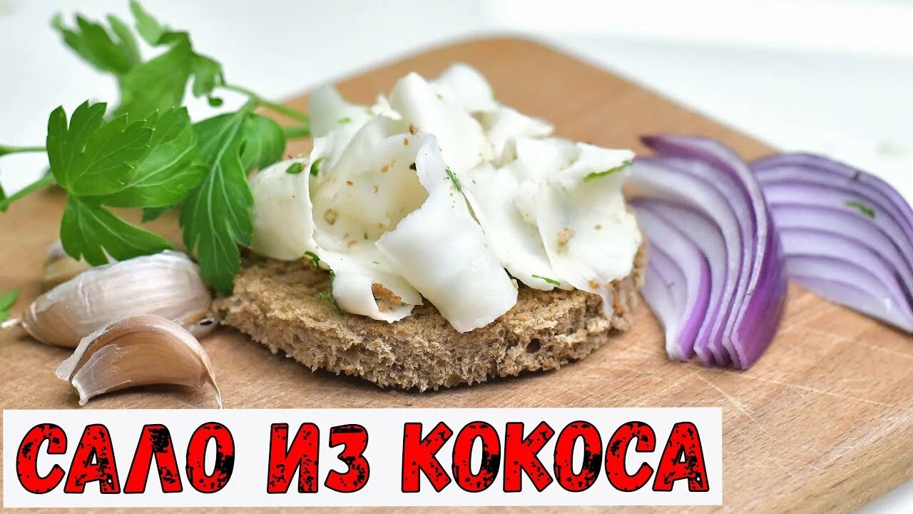 Искусственный шпик. Веганское сало из кокоса киркоров. Кокосовое сало. Кокосовое сало. Кокосовое сало.