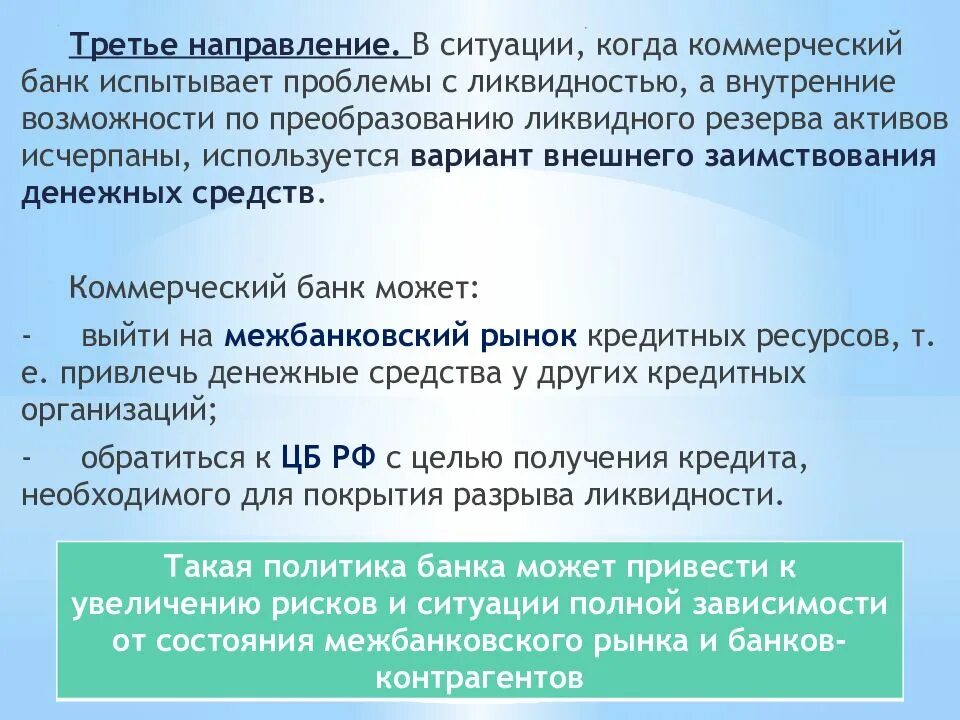 Норма ликвидности банка. Резерв ликвидности банка это. Ликвидность коммерческого банка. Повышение ликвидности банка.