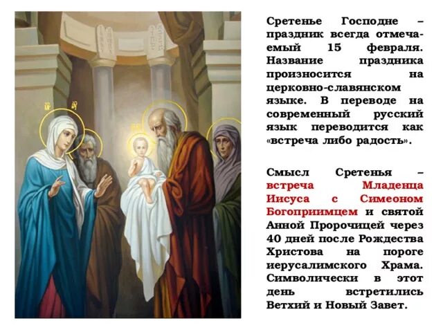 Сретение Господне 15 февраля. Сретение Господа Бога и Спаса нашего Иисуса Христа. Сретение Господа нашего Иисуса Христа богослужение. 15 Февраля церковный праздник Сретения Господня.