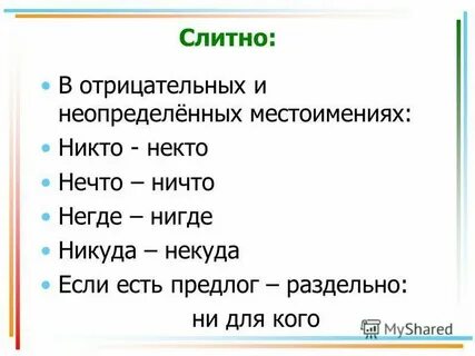 Никого не обидит как пишется