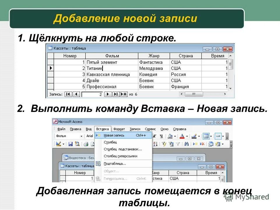 7 любых строк. "Удаление записи из таблицы". Добавление в базу данных новых записей. Выполнить команду вставка/строки.. Таблица конец.