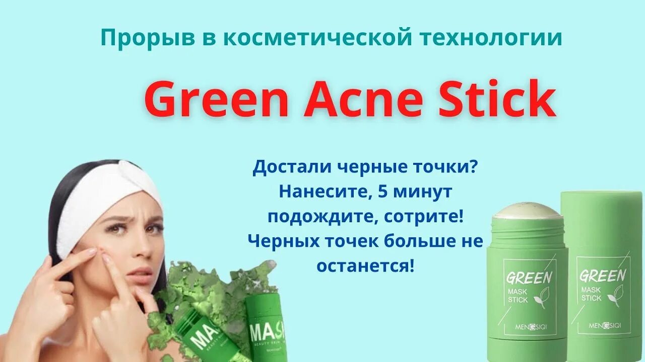 Грин акне отзывы. Grin acne stick купить. Маска грин маск стик. Грин акне отзывы. Крем green acne stick.