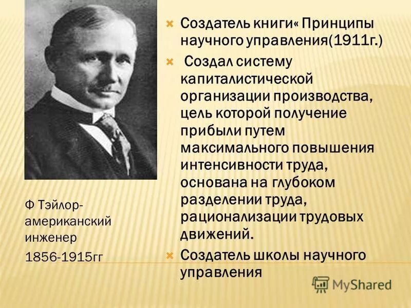 принципы научного управления 1911. тейлор, г. управление фабрикой тейлор книга. школа научного менеджмента тейлора (1885-1920 гг. принципы научного управления (ф.