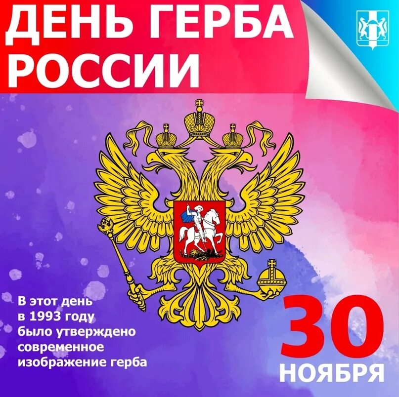 30 ноября герба. Государственные символы РФ.
