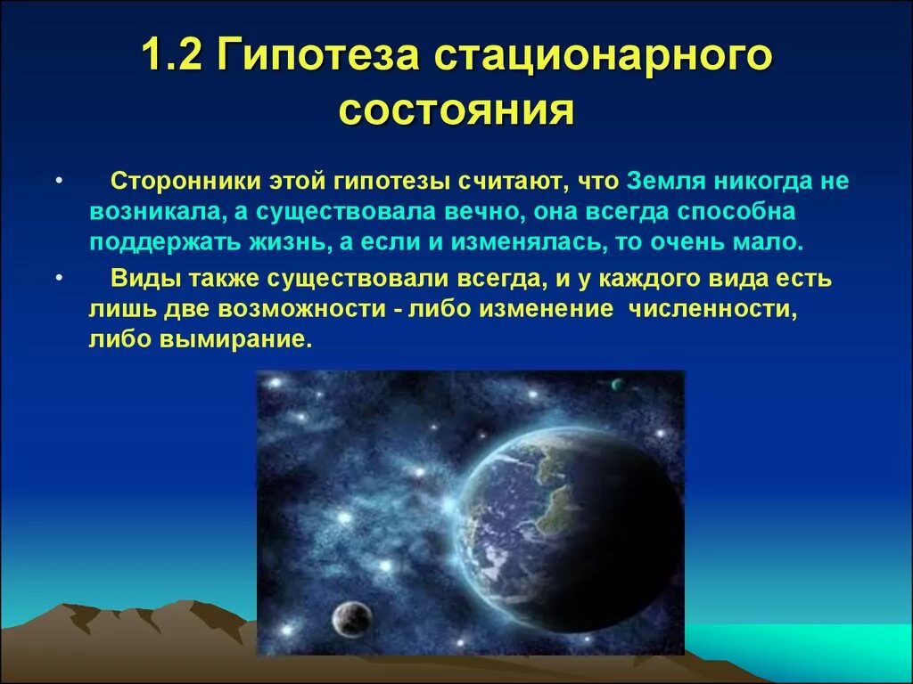 Доклад на тему гипотезы земли. Гипотеза стационарного состояния опровержение. Теория стационарного состояния жизни. Гипотеза стационарного состояния жизни. Гипотеза стационарного состояния основные положения.