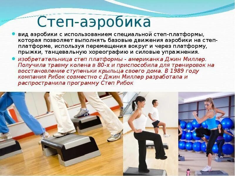 Джин Миллер создатель степ аэробики. Aerobic Step платформа описание. Занятия на степах. Занятие на степ платформе тренировка.