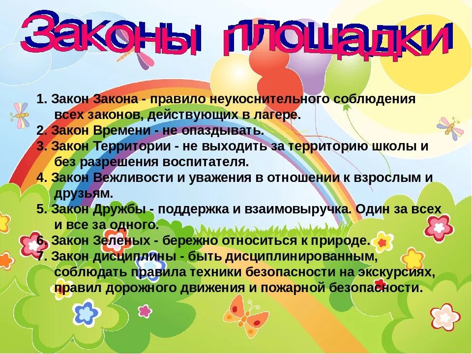 Название дол. Законы лагеря дневного пребывания. Правила поведения в лагере. Уголок летнего лагеря. Правила летнего лагеря для детей.