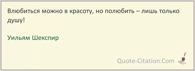 Влюбиться можно в красоту но полюбить лишь. Шекспир влюбиться можно в красоту но полюбить лишь только душу. Шекспир влюбиться можно в красоту. Влюбиться можно в красоту но полюбить лишь только душу Уильям Шекспир.