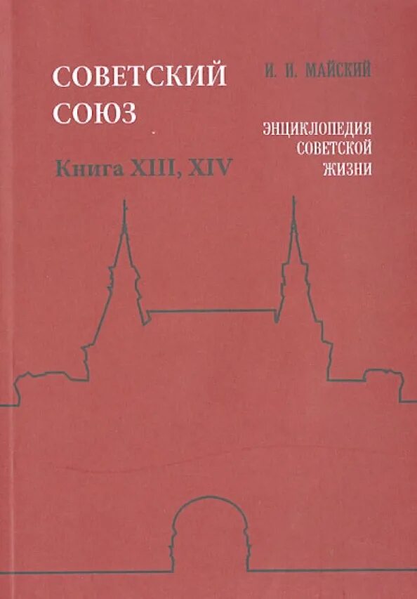 Книги СССР. Советская энциклопедия. Энциклопедия Советской жизни. Справочник Советский Союз. Союз книги купить