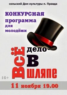Все дело в шляпе