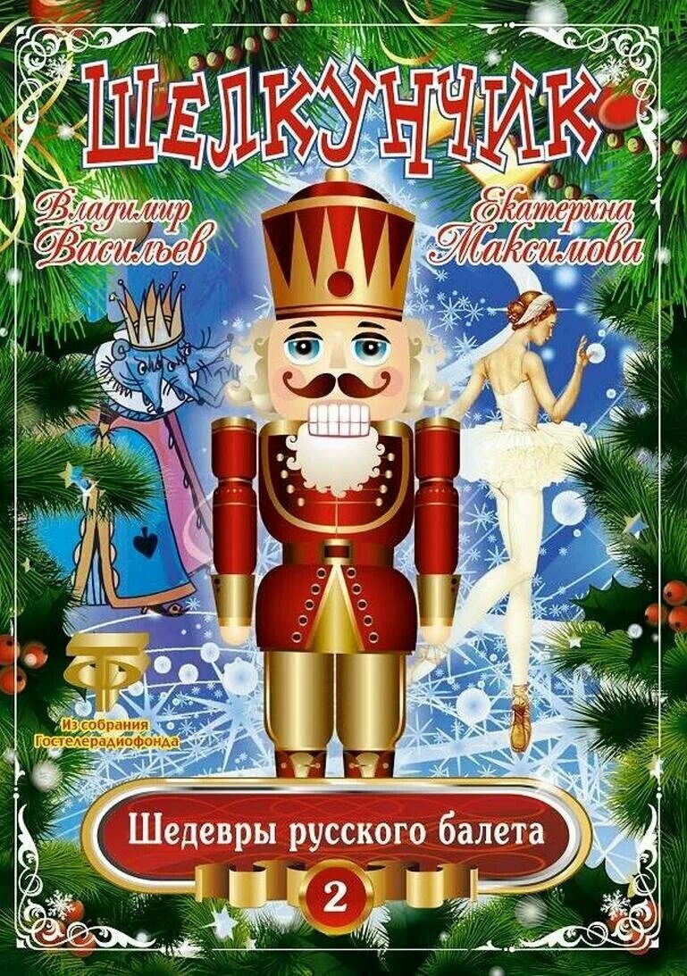 чайковского "щелкунчик". петр ильич чайковский балет щелкунчик презентация. и. щелкунчик музыка кто написал. персонажи балета щелкунчик чайковского.