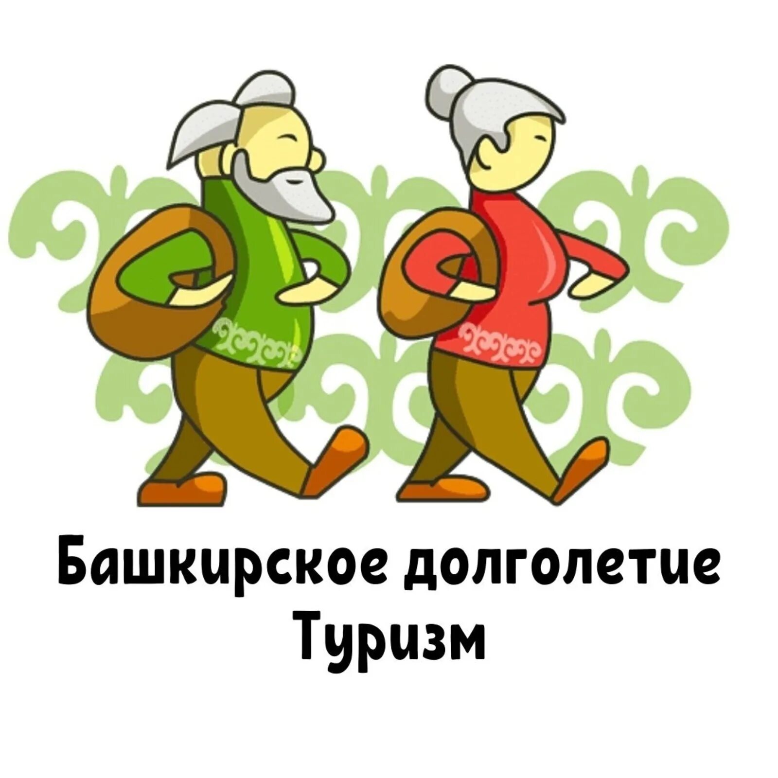 Долголетие соцтуризм. Башкирское долголетие туризм. Проект Башкирское долголетие. Башкирское долголетие Уфа. Программа Башкирское долголетие.