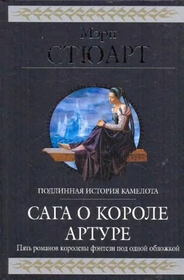 Сага о видящих книги. Сага книга. Гиганты фантастики Эксмо.