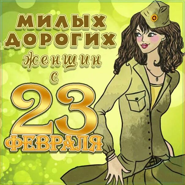 Поздравление с 23 февраля мужчинам. 23 февраля день защитника отечества. День защитников и защитниц отечества. Поздравления 23 женщину. С праздником 23 февраля девочки.
