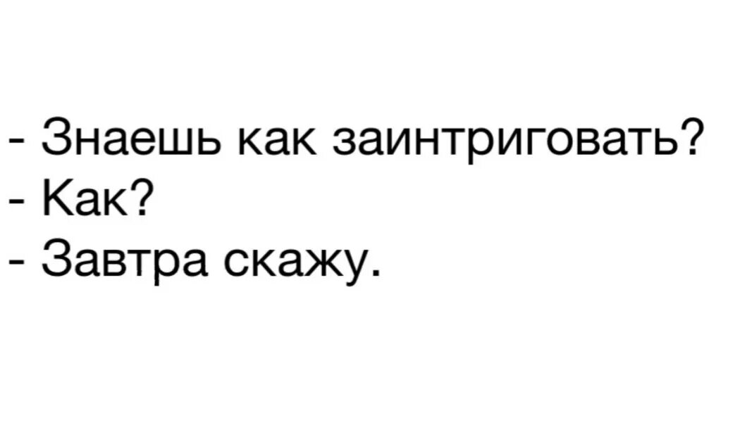 Интрига выражения