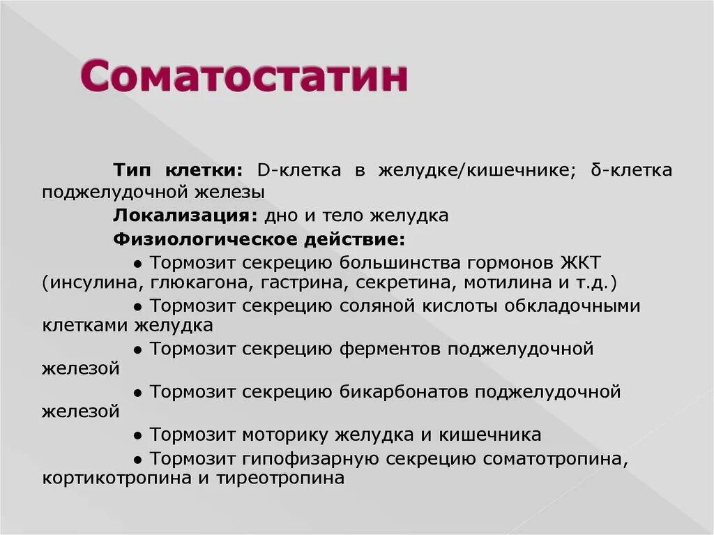 Соматостатин функции гормона. Соматостатин поджелудочной железы функция. Соматостатин клетки мишени. Соматостатин эффекты. Избыток гормона поджелудочной железы